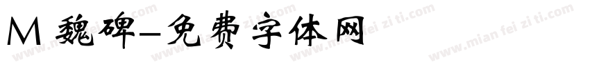 M 魏碑字体转换